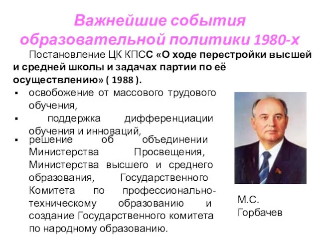 Важнейшие события образовательной политики 1980-х Постановление ЦК КПСС «О ходе