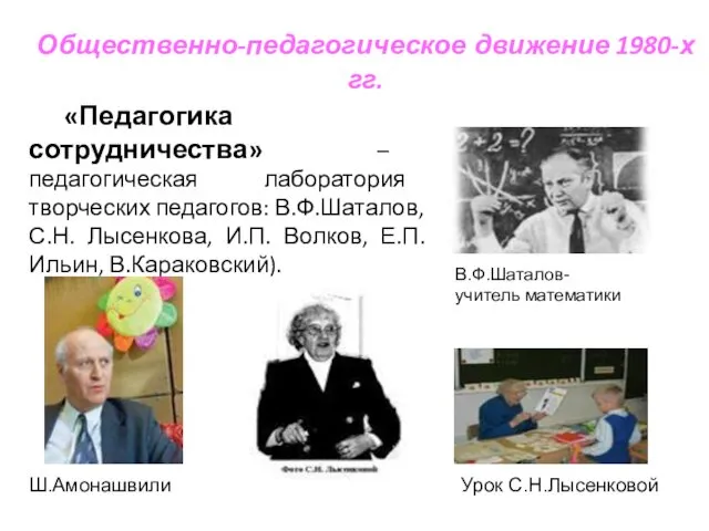 Общественно-педагогическое движение 1980-х гг. «Педагогика сотрудничества» – педагогическая лаборатория творческих