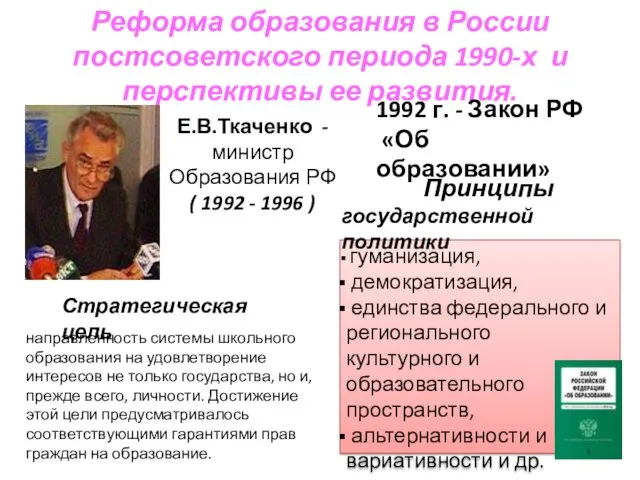 Реформа образования в России постсоветского периода 1990-х и перспективы ее