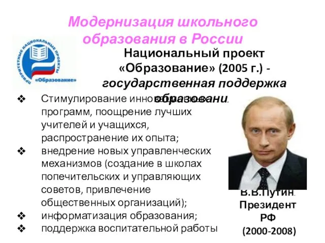 Модернизация школьного образования в России Национальный проект «Образование» (2005 г.)