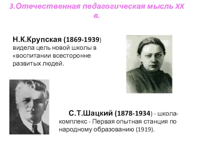 3.Отечественная педагогическая мысль XX в. Н.К.Крупская (1869-1939) видела цель новой