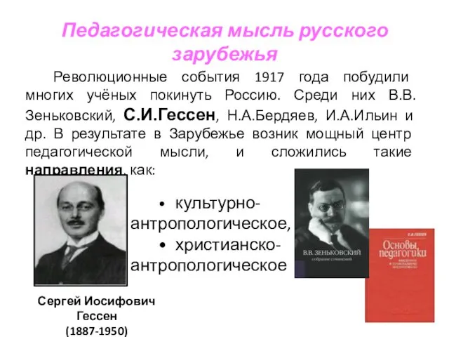 Педагогическая мысль русского зарубежья Революционные события 1917 года побудили многих
