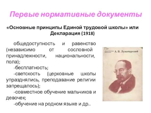 Первые нормативные документы «Основные принципы Единой трудовой школы» или Декларация