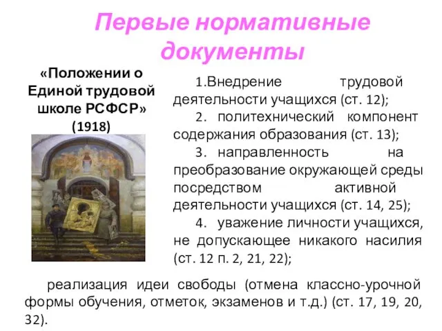 Первые нормативные документы «Положении о Единой трудовой школе РСФСР» (1918)