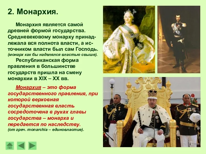 Монархия является самой древней формой государства. Средневековому монарху принад-лежала вся