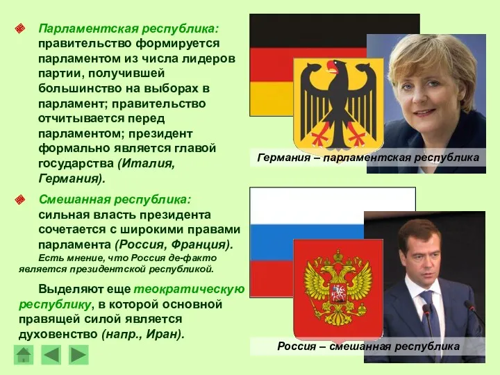 Парламентская республика: правительство формируется парламентом из числа лидеров партии, получившей