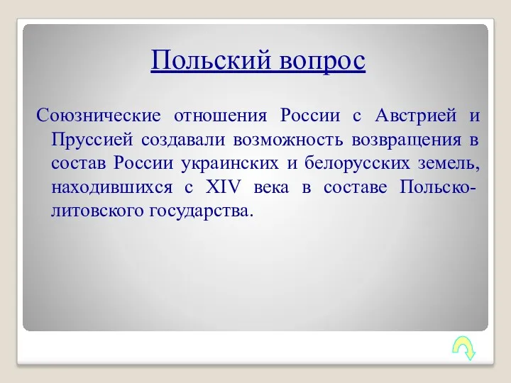 Польский вопрос Союзнические отношения России с Австрией и Пруссией создавали