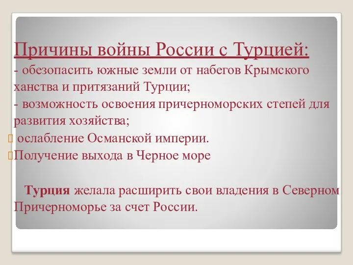 Причины войны России с Турцией: - обезопасить южные земли от