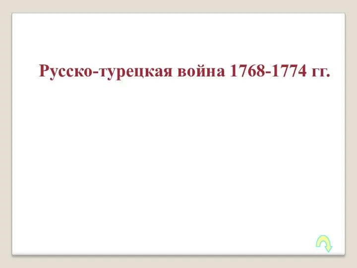 Русско-турецкая война 1768-1774 гг.