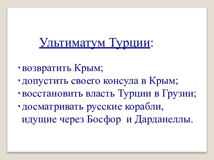 Ультиматум Турции: ۰возвратить Крым; ۰допустить своего консула в Крым; ۰восстановить