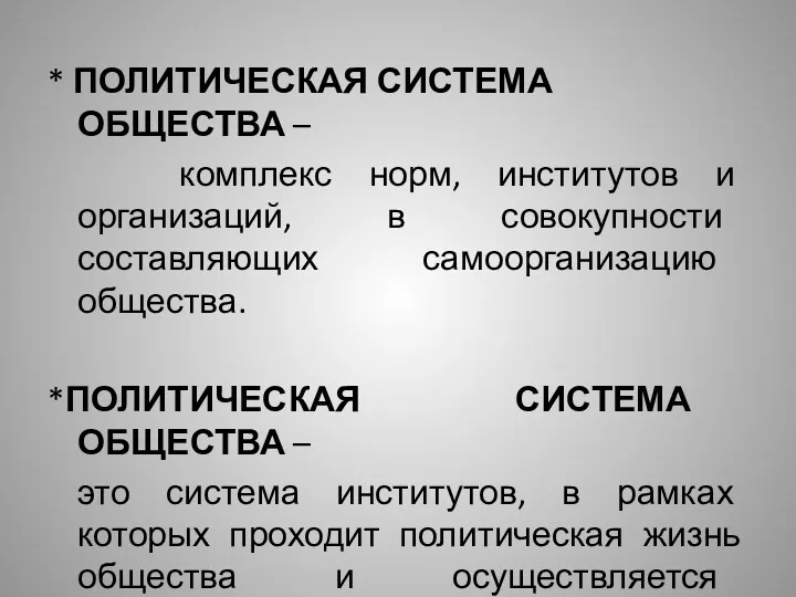 * ПОЛИТИЧЕСКАЯ СИСТЕМА ОБЩЕСТВА – комплекс норм, институтов и организаций,