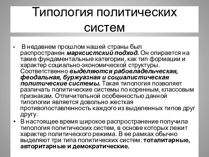 Типология политических систем В недавнем прошлом нашей страны был распространен