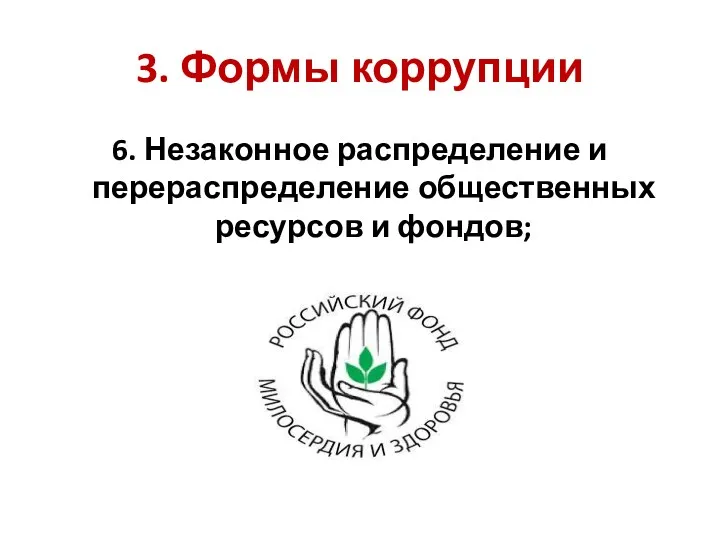 3. Формы коррупции 6. Незаконное распределение и перераспределение общественных ресурсов и фондов;