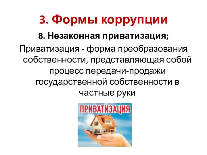 3. Формы коррупции 8. Незаконная приватизация; Приватизация - форма преобразования