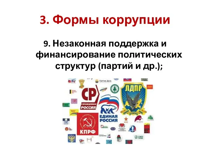 3. Формы коррупции 9. Незаконная поддержка и финансирование политических структур (партий и др.);