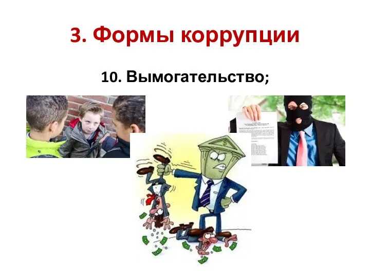 3. Формы коррупции 10. Вымогательство;