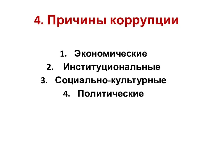 4. Причины коррупции Экономические Институциональные Социально-культурные Политические