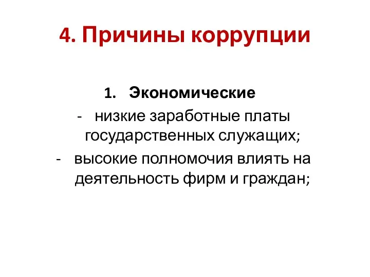 4. Причины коррупции Экономические низкие заработные платы государственных служащих; высокие