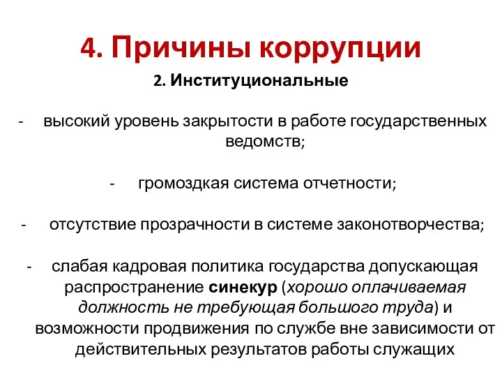 4. Причины коррупции 2. Институциональные высокий уровень закрытости в работе