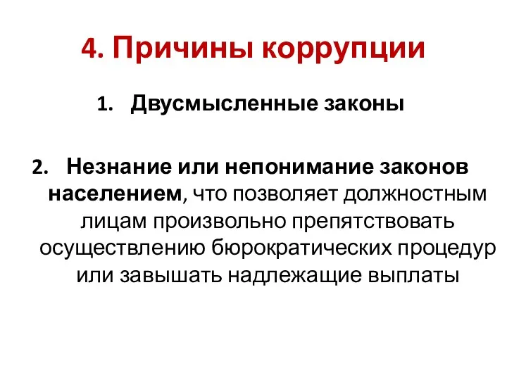 4. Причины коррупции Двусмысленные законы Незнание или непонимание законов населением,