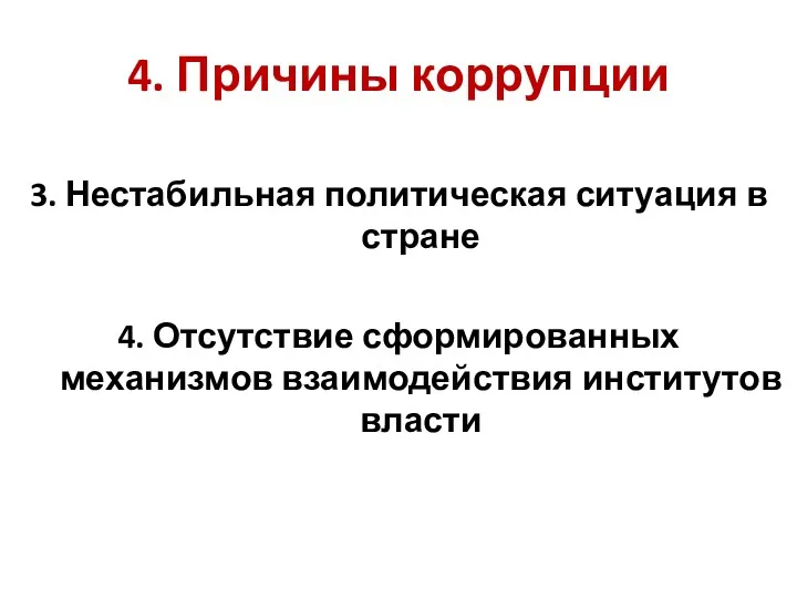 4. Причины коррупции 3. Нестабильная политическая ситуация в стране 4. Отсутствие сформированных механизмов взаимодействия институтов власти