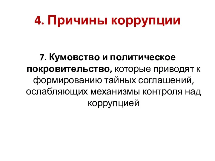 4. Причины коррупции 7. Кумовство и политическое покровительство, которые приводят