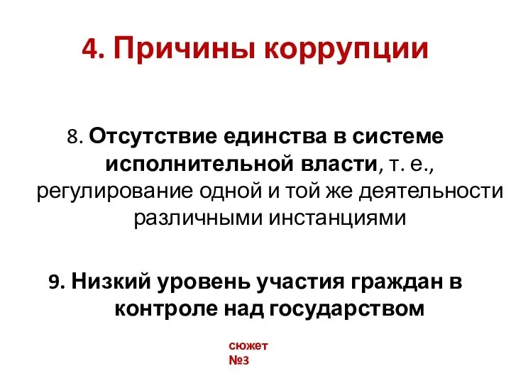 4. Причины коррупции 8. Отсутствие единства в системе исполнительной власти,