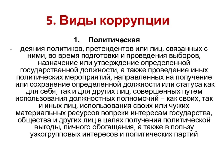 5. Виды коррупции Политическая деяния политиков, претендентов или лиц, связанных