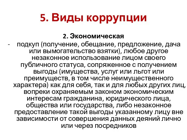 5. Виды коррупции 2. Экономическая подкуп (получение, обещание, предложение, дача