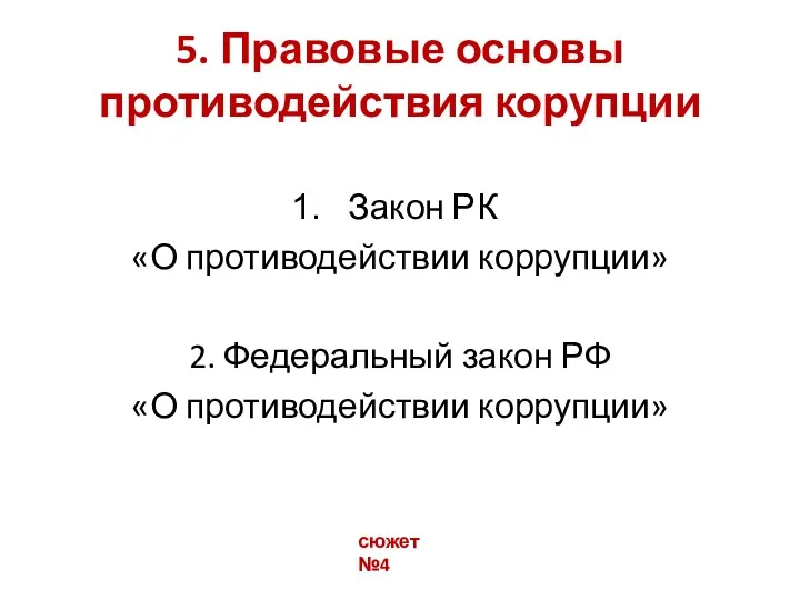 5. Правовые основы противодействия корупции Закон РК «О противодействии коррупции»