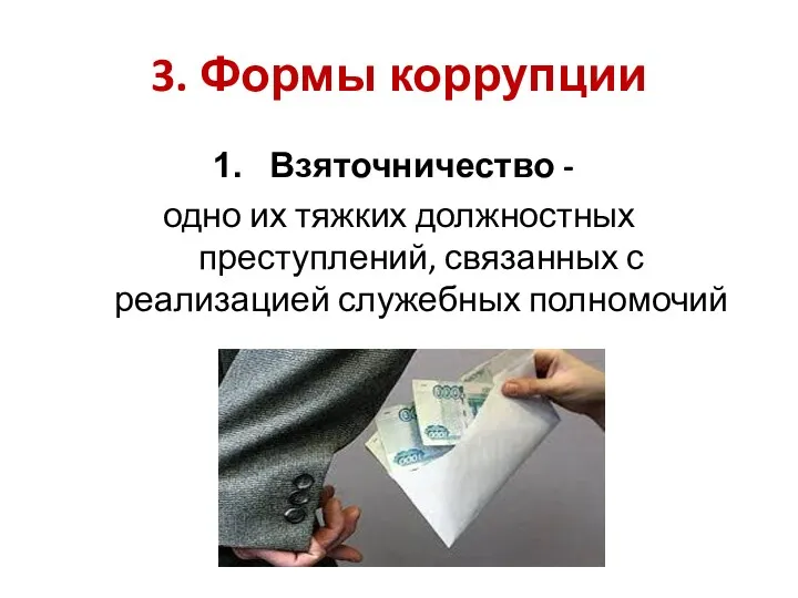 3. Формы коррупции Взяточничество - одно их тяжких должностных преступлений, связанных с реализацией служебных полномочий