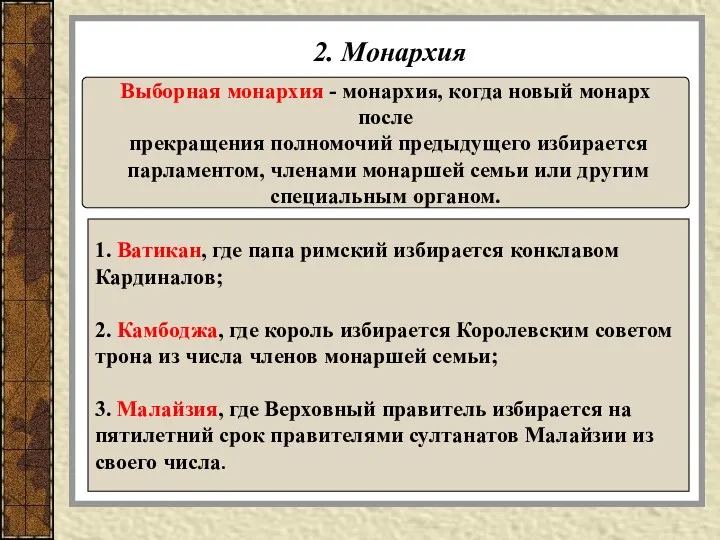 2. Монархия Выборная монархия - монархия, когда новый монарх после