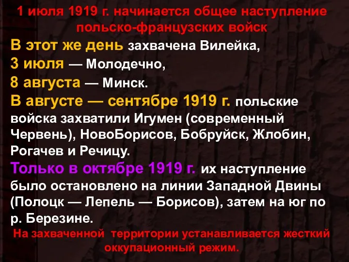 1 июля 1919 г. начинается общее наступление польско-французских войск В этот же день