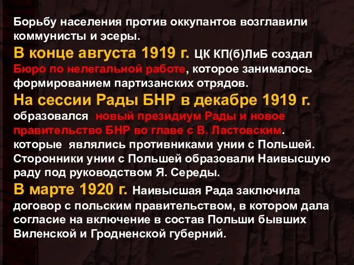 Борьбу населения против оккупантов возглавили коммунисты и эсеры. В конце августа 1919 г.