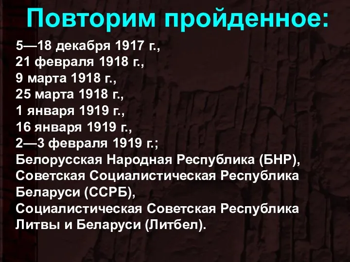 Повторим пройденное: 5—18 декабря 1917 г., 21 февраля 1918 г., 9 марта 1918