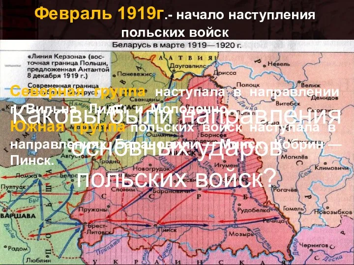 Февраль 1919г.- начало наступления польских войск Каковы были направления основных ударов польских войск?