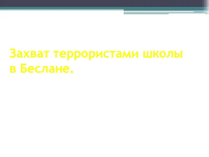 Захват террористами школы в Беслане.