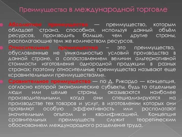 Преимущества в международной торговле Абсолютное преимущество — преимущество, которым обладает