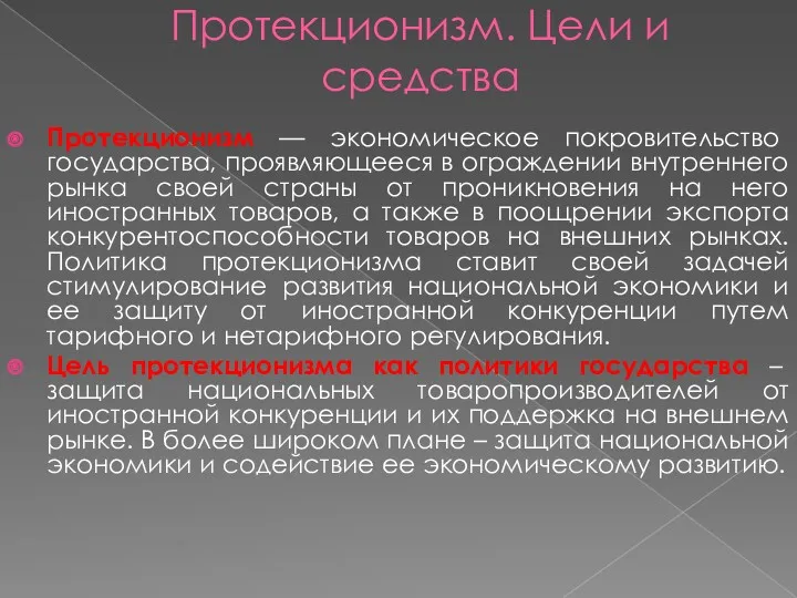 Протекционизм. Цели и средства Протекционизм — экономическое покровительство государства, проявляющееся