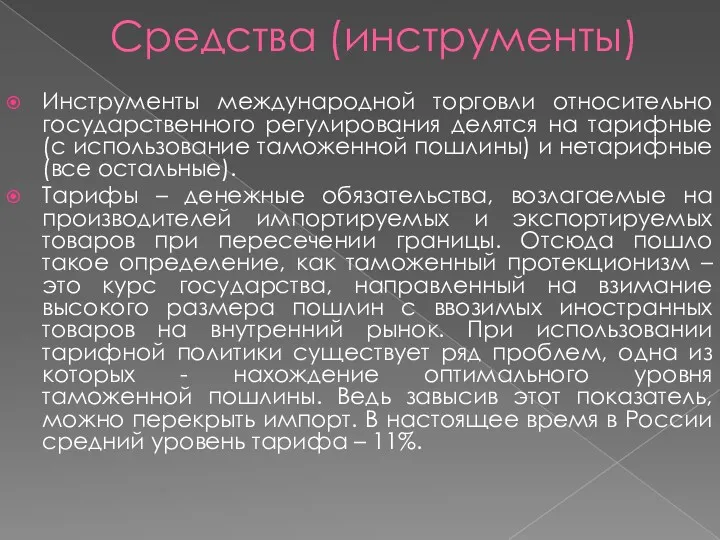 Средства (инструменты) Инструменты международной торговли относительно государственного регулирования делятся на