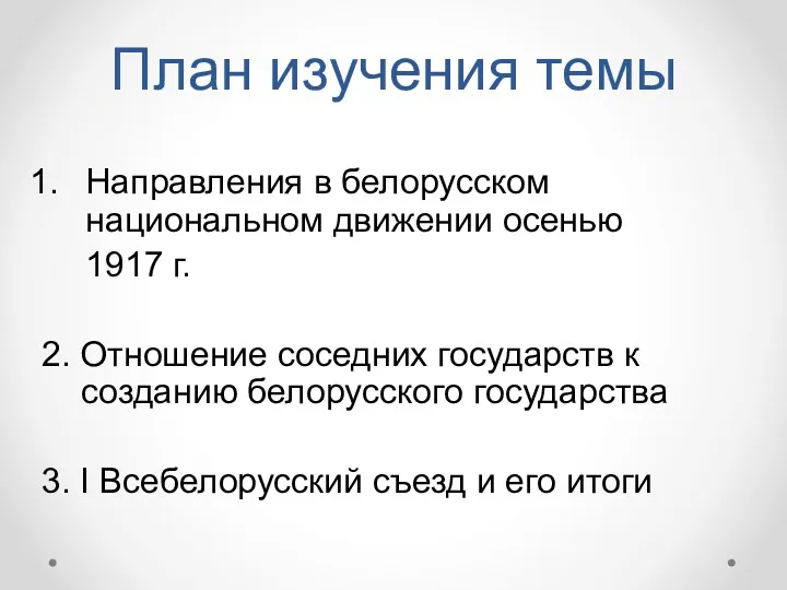 План изучения темы Направления в белорусском национальном движении осенью 1917