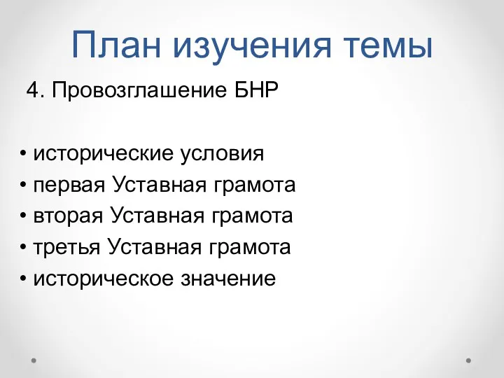 План изучения темы 4. Провозглашение БНР исторические условия первая Уставная