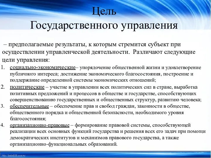 Цель Государственного управления – предполагаемые результаты, к которым стремится субъект