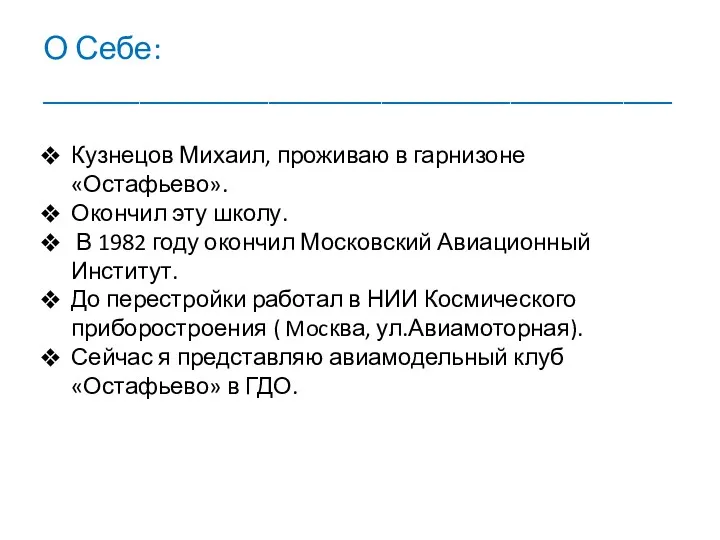 О Себе: _______________________________________ Кузнецов Михаил, проживаю в гарнизоне «Остафьево». Окончил