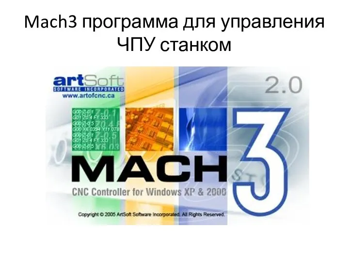 Mach3 программа для управления ЧПУ станком