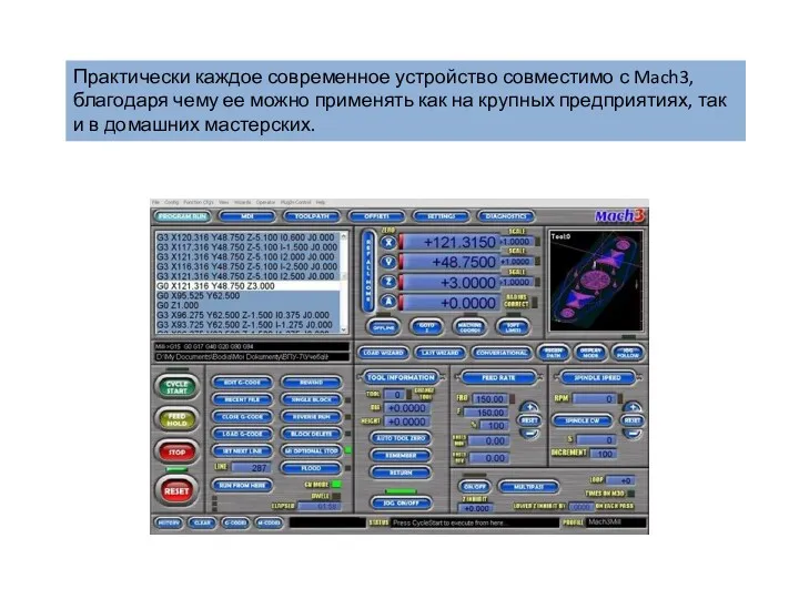 Практически каждое современное устройство совместимо с Mach3, благодаря чему ее