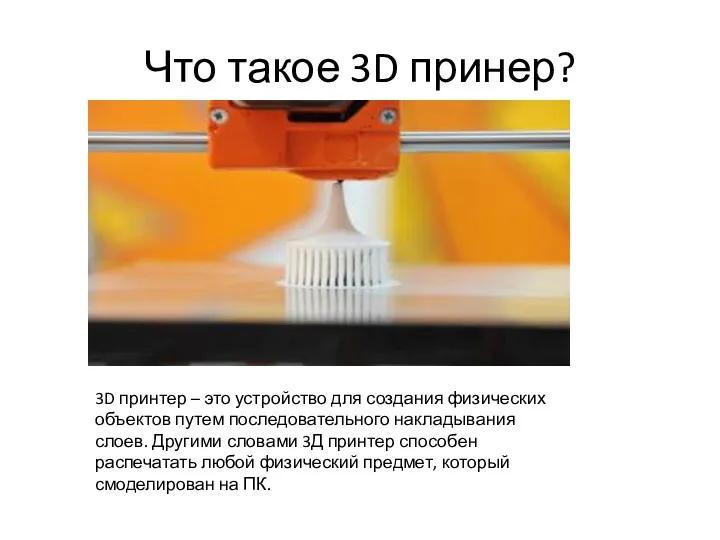 Что такое 3D принер? 3D принтер – это устройство для