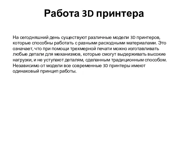 Работа 3D принтера На сегодняшний день существуют различные модели 3D