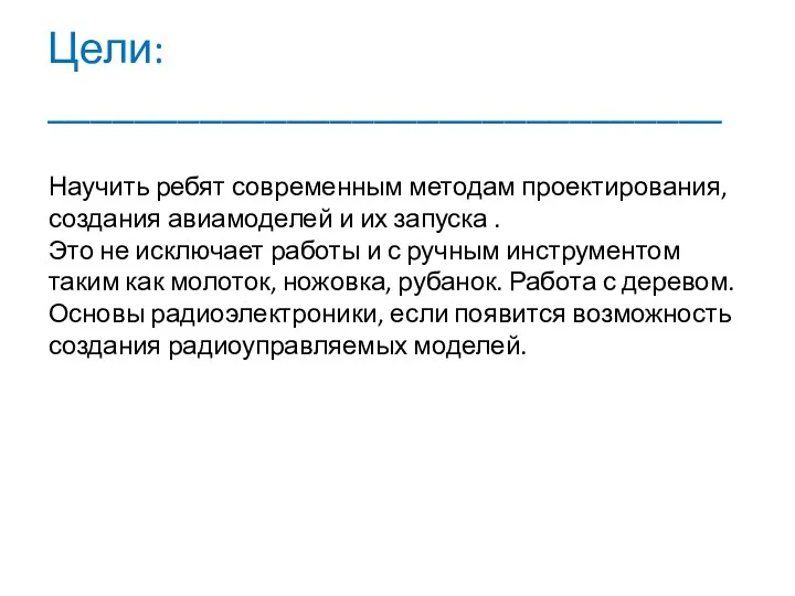 Цели: _______________________________ Научить ребят современным методам проектирования, создания авиамоделей и