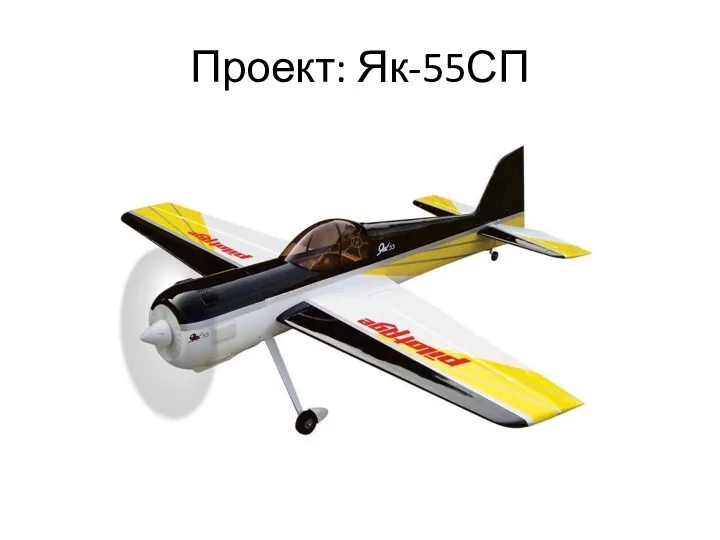 Проект: Як-55СП